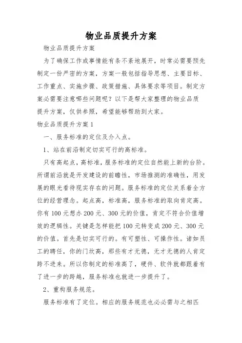 物业品质提升方案 