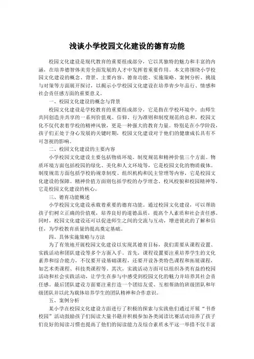 浅谈小学校园文化建设的德育功能
