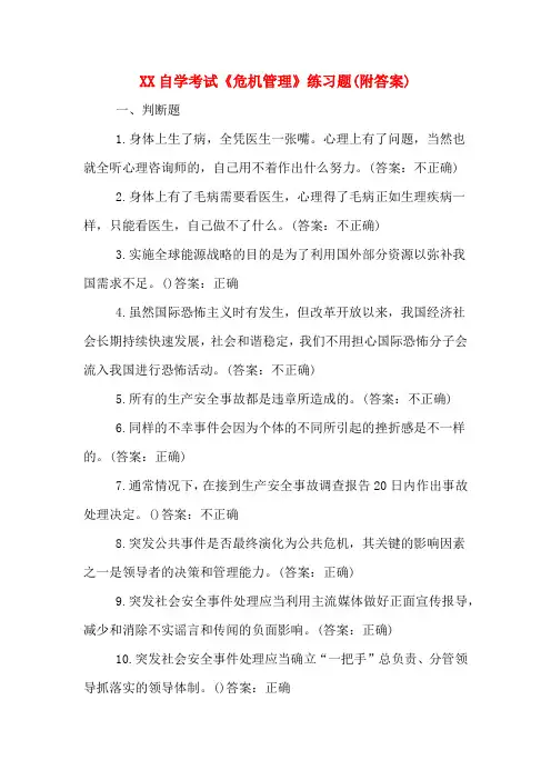 XX自学考试《危机管理》练习题(附答案)