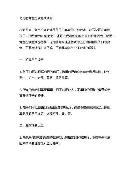 幼儿园角色扮演游戏规则幼儿园游戏规则