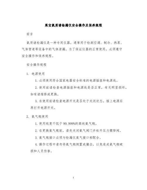 莱宝氦质谱检漏仪安全操作及保养规程
