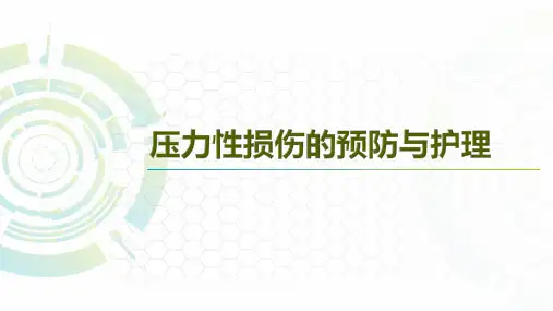 压力性损伤的预防与护理