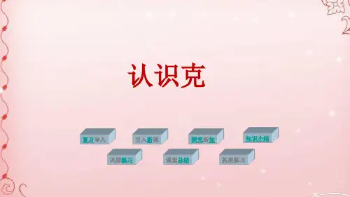 三年级上册数学课件-2.2 认识克丨苏教版 (共20张PPT)