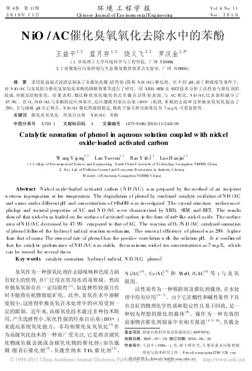 NiO_AC催化臭氧氧化去除水中的苯酚