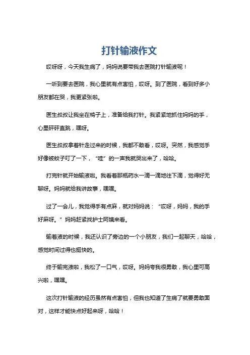 打针输液作文