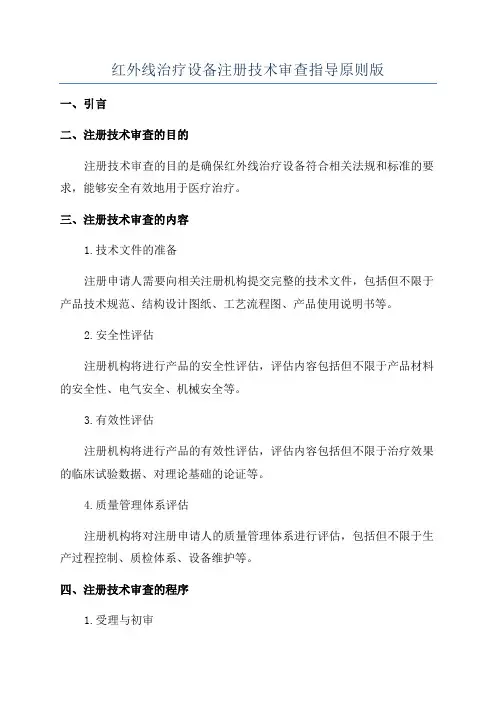 红外线治疗设备注册技术审查指导原则版