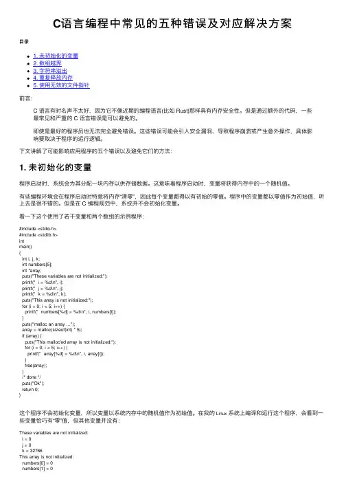 C语言编程中常见的五种错误及对应解决方案