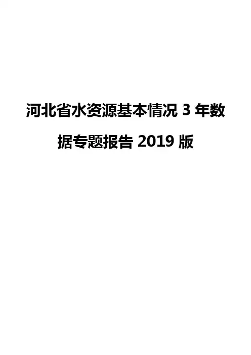 河北省水资源基本情况3年数据专题报告2019版