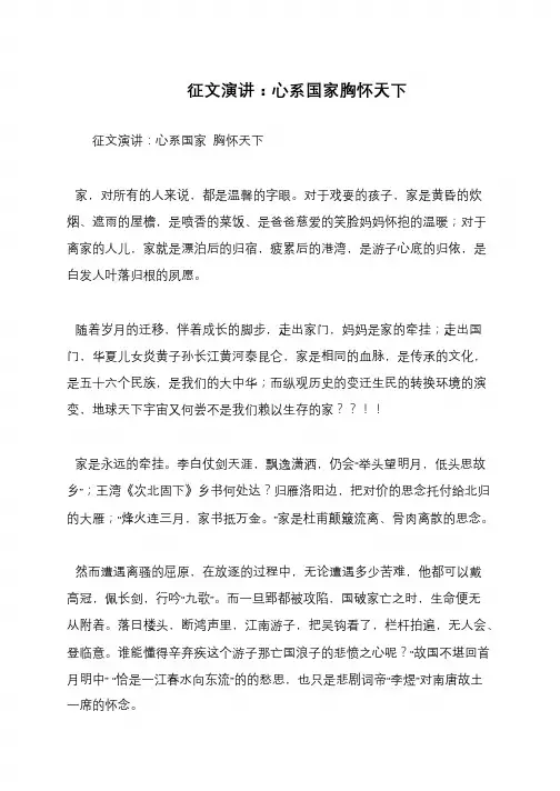 征文演讲：心系国家胸怀天下