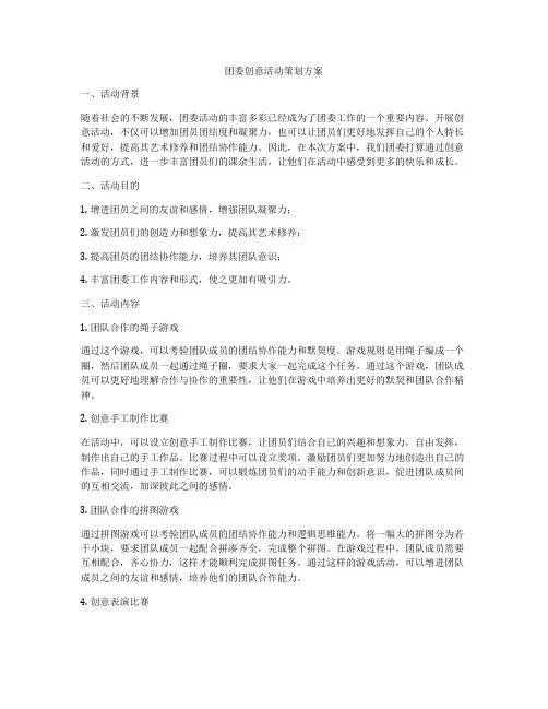 团委创意活动策划方案