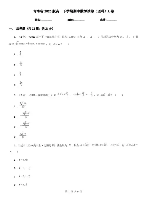 青海省2020版高一下学期期中数学试卷(理科)A卷