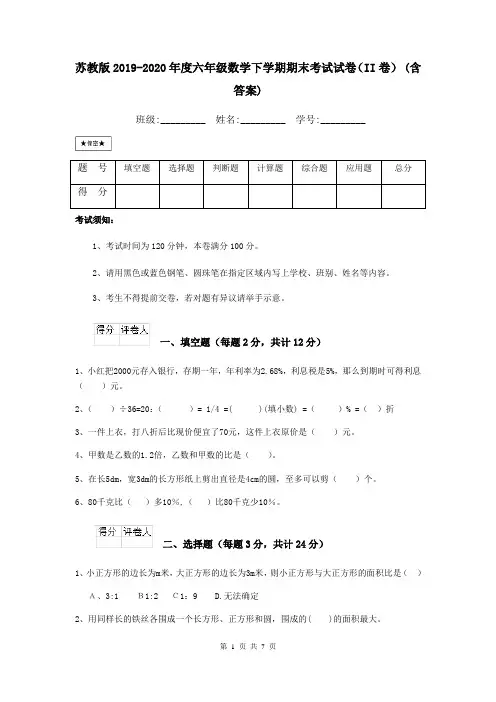 苏教版2019-2020年度六年级数学下学期期末考试试卷(II卷) (含答案)