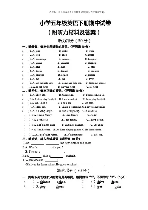 苏教版小学五年级英语下册期中试卷(附听力材料及答案)