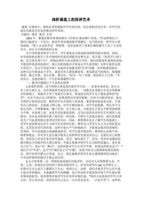 浅析课堂上的批评艺术