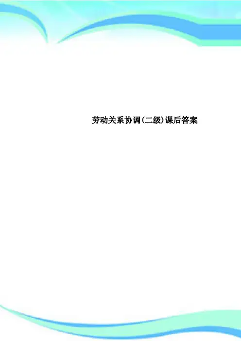 劳动关系协调(二级)课后标准答案