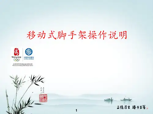 移动式脚手架操作说明