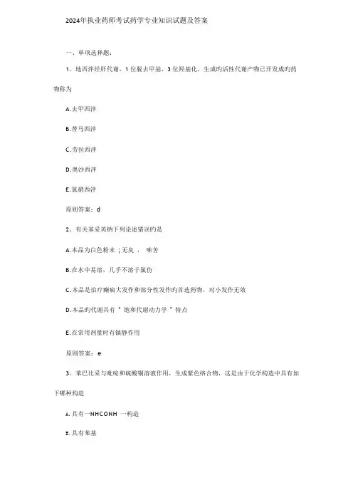 2024年执业药师考试药学专业知识试题及答案