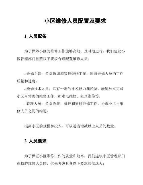 小区维修人员配置及要求