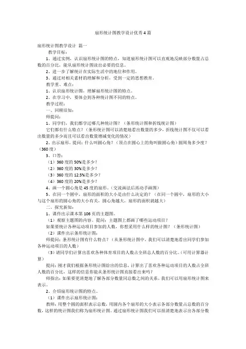 扇形统计图教学设计优秀4篇