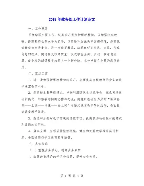 2018年教务处工作计划范文