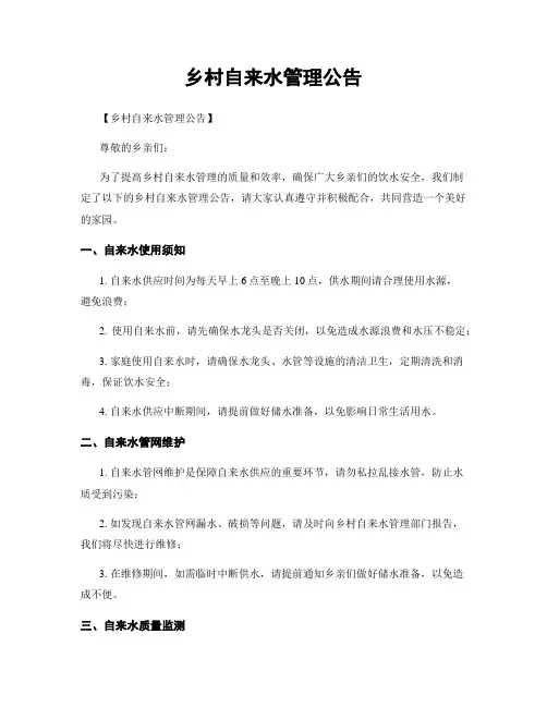 乡村自来水管理公告