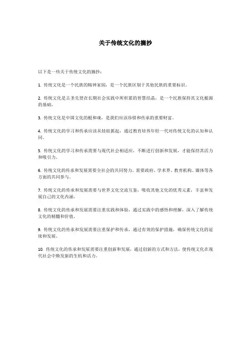 关于传统文化的摘抄