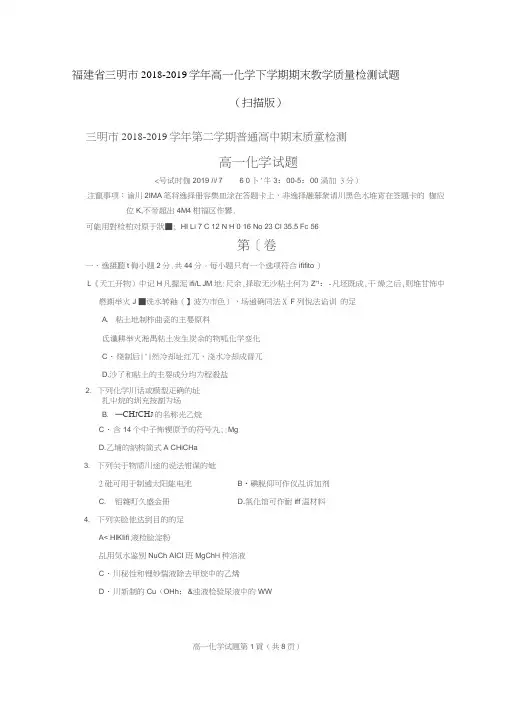 福建三明2018-2019学年高一化学下学期期末教学质量检测试题(扫描版)