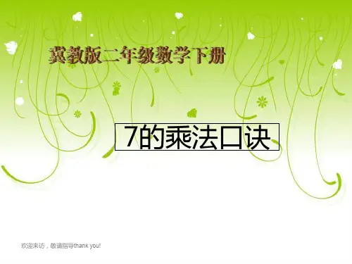 冀教版数学二年级下册7的乘法口诀及求商-课件