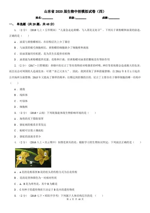 山东省2020届生物中招模拟试卷(四)
