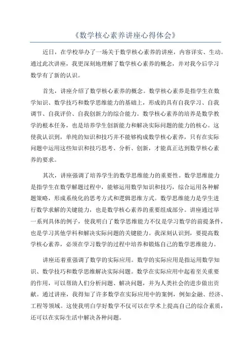 《数学核心素养讲座心得体会》 2