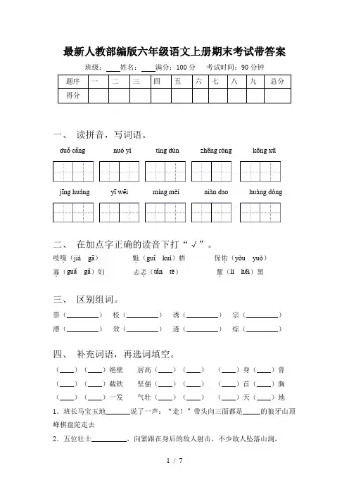 最新人教部编版六年级语文上册期末考试带答案