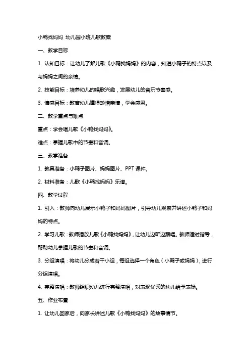 小鸭找妈妈 幼儿园小班儿歌教案