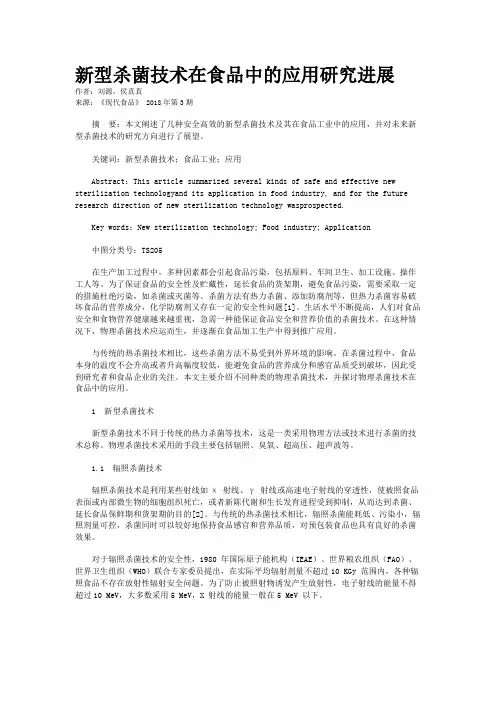 新型杀菌技术在食品中的应用研究进展