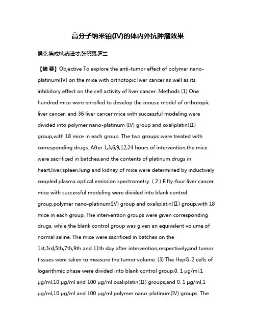 高分子纳米铂(Ⅳ)的体内外抗肿瘤效果