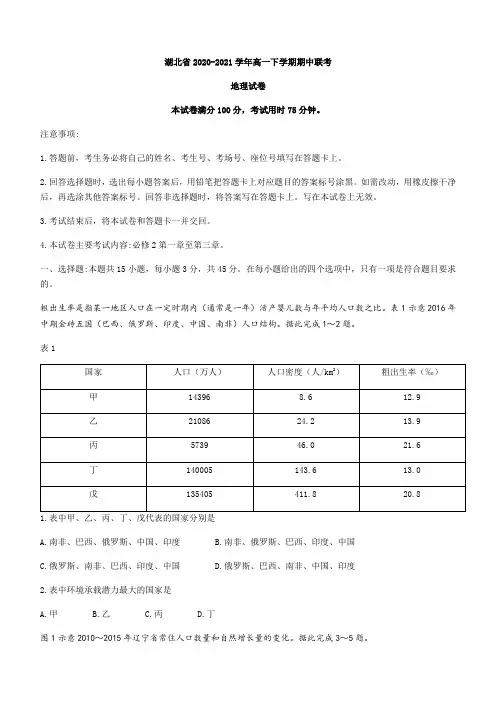 湖北省2020-2021学年高一下学期期中联考地理试题(含答案)