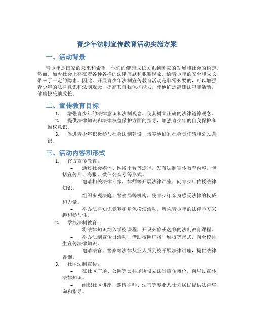 青少年法制宣传教育活动实施方案 (3)