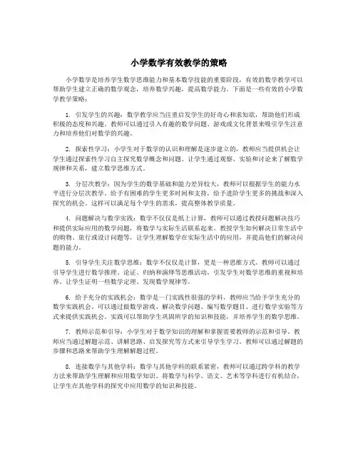 小学数学有效教学的策略