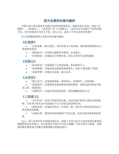 四大名著的比喻句摘抄