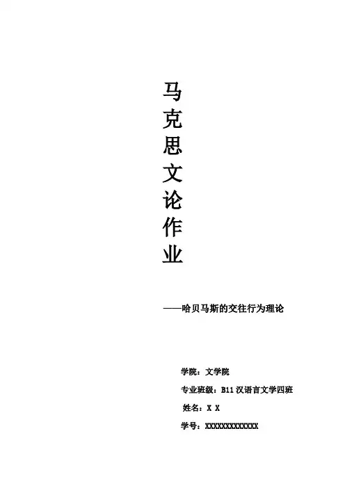 哈贝马斯的交往行为理论