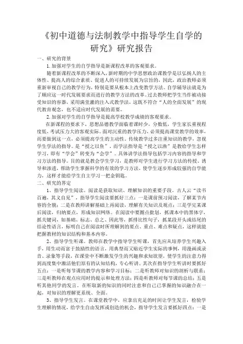 初中道德与法制教学中指导学生自学的研究课题研究报告