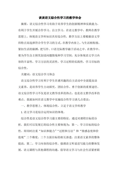 语文综合性学习教学体会论文