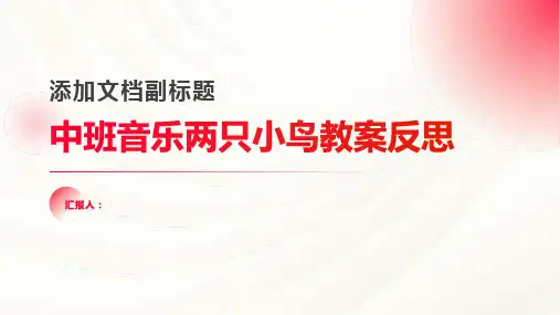中班音乐两只小鸟教案反思