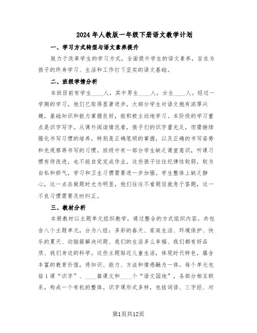 2024年人教版一年级下册语文教学计划（五篇）