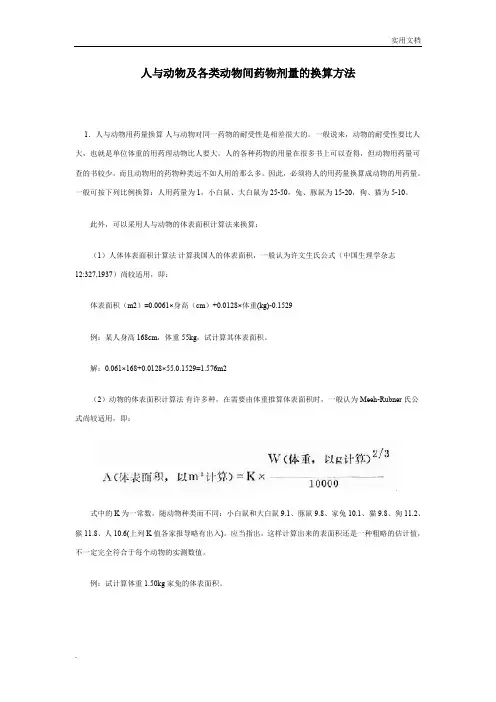 人与实验动物用药剂量换算