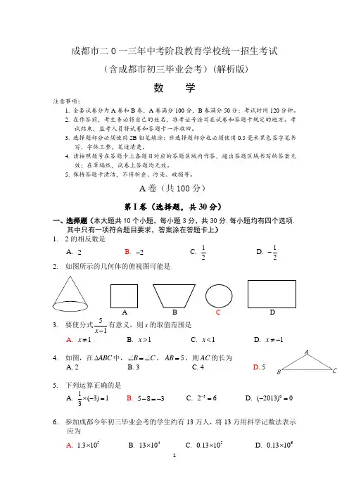 2013成都中考数学试题word版(含参考答案解析及评分标准)