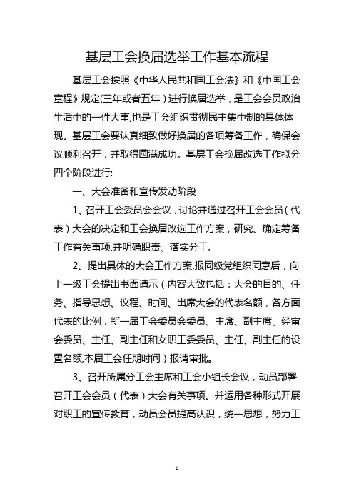 基层工会换届选举工作基本流程