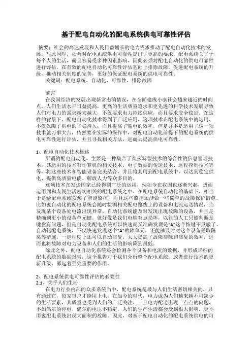 基于配电自动化的配电系统供电可靠性评估