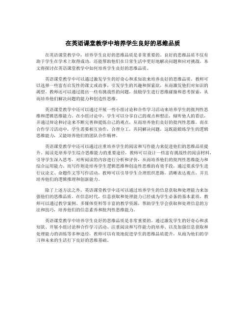 在英语课堂教学中培养学生良好的思维品质