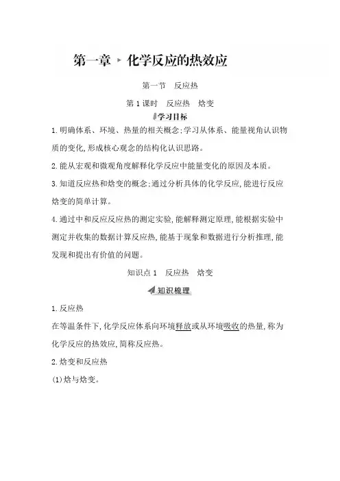 高中化学人教版(2019)选择性必修1 第一章 第一节 第1课时 反应热 焓变 学案