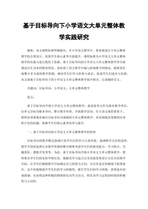 基于目标导向下小学语文大单元整体教学实践研究